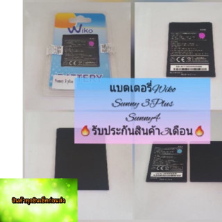 🔥🛒แบตเตอรี่ Wiko Sunny 3 plus wk200 /Sunny4 รับประกัน 3เดือน🛒🔥