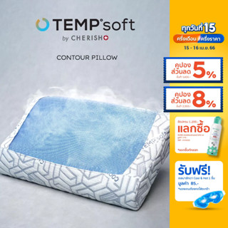 ภาพหน้าปกสินค้าCHERISH TEMPSoft  หมอนเพื่อสุขภาพ ผสานแผ่นเจลเย็น ทรง Contour หมอนเจลเย็นเมมโมรี่โฟม รุ่นใหม่ล่าสุด นวัตกรรมปรับความนุ่มตามอุณหภูมิร่างกาย ที่เกี่ยวข้อง