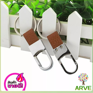 พวงกุญแจรถ พวงกุญแจ พวงกุญแจโลหะ + หนัง พวงกุญแจ  car keychain ARVE