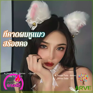 ARVE ที่คาดผมหูแมว ที่คาดผมแนวสาวโคเรีย และ สร้อยคอโบว์น่ารัก แต่งใส่คอสเพลย์น่ารักมาก  cat ear headband