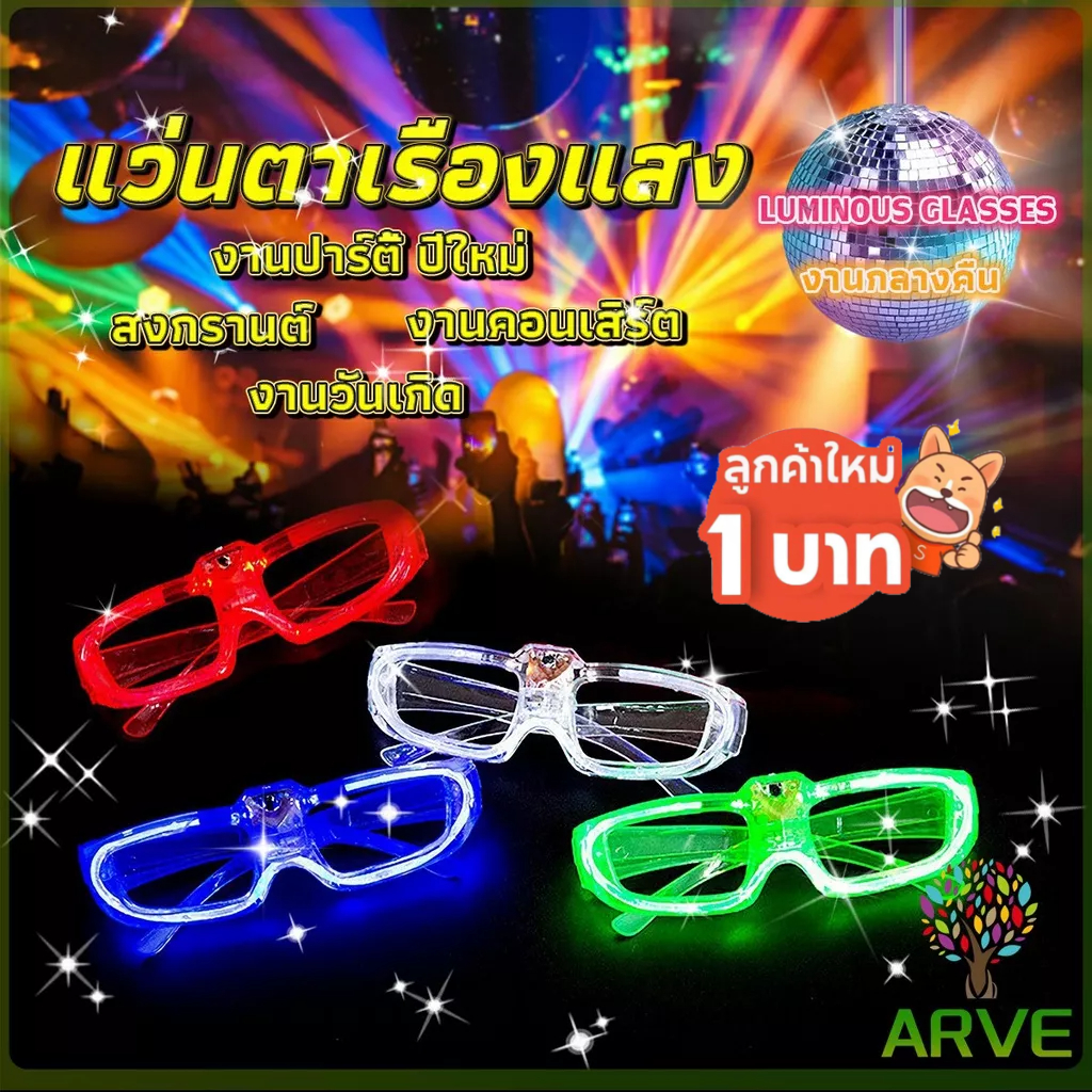 arve-แว่นตาเรืองแสง-มีหลอดไฟ-led-แว่นตาเรืองแสง-คริสต์มาส-luminous-glasses