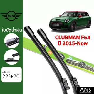 ใบปัดน้ำฝน Mini Clubman F54 เกรด Premium Frameless