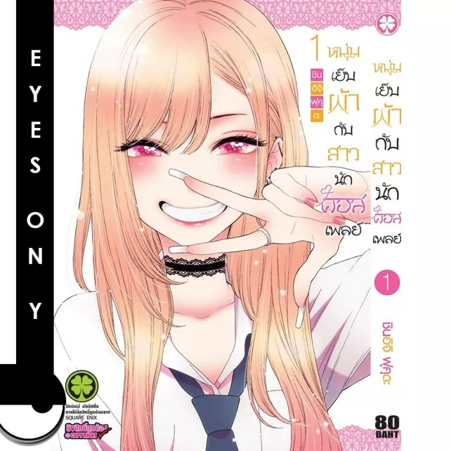 หนุ่มเย็บผ้ากับสาวนักคอสเพลย์-เล่ม-1-2