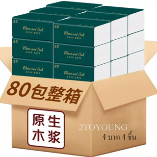 2TOYOUNG !1บาท 1 บาท 1 ตัว ทิชชู่กระดาษ กระดาษเช็ดมือเด็ก 2023 NEW 080709