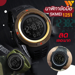 สินค้า พร้อมส่ง SKMEI นาฬิกาข้อมือผู้ชายดิจิตอล ของแท้ 100% รุ่น SK-1251 สไตล์สปอร์ต พร้อมส่ง มีเก็บเงินปลายทาง นาฬิกา ผู้ชาย