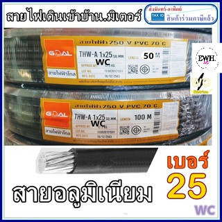 สายไฟ อลูมิเนียม  GOAL 1*25 ยาว100เมตร หรือ 50เมตร THW-A ยาว100เมตรหรือ50เมตร สายไฟอลูมิเนียม เข้ามิเตอร์ไฟ  เบอร์25