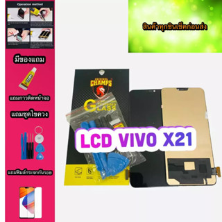 หน้าจอ LCD + ทัชสกรีน Vivo X21   สินค้าดีมีคุณภาพ แถมฟรีฟีมล์กระจกกันรอย+กาวติดหน้าจอ+ไขควง