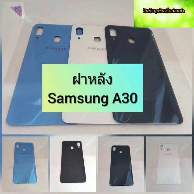 ฝาหลัง-samsung-a30-สินค้าดีมีคุณภาพ-สินค้ามีของพร้อมส่งนะคะ