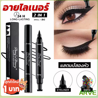 ARVE 2 in 1 อายไลเนอร์ ชนิดน้ำ กันน้ำ หัวใหญ่ ติดทนนาน แห้งเร็ว Eye Liner