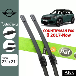 ใบปัดน้ำฝน Mini Countryman F60 เกรด Premium Frameless