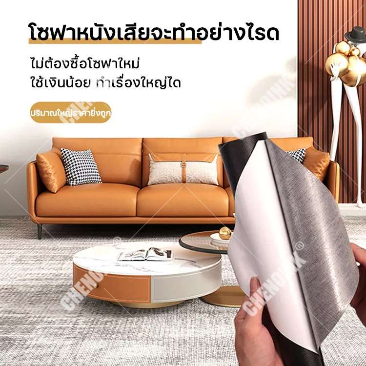 เหนียวขึ้น-100-เท่า-โซฟา-หนัง-pu-5-5m-10-10m-ซ่อมโซฟา-แพทช์หนัง-อัปเกรดความเหนียว-1000-เท่า-หนังซ่อมโซฟา