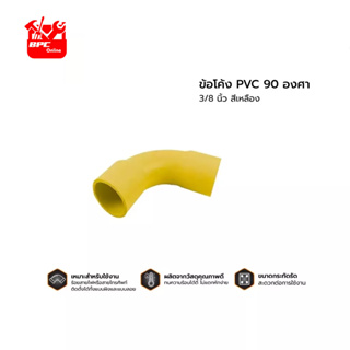 ข้อโค้ง PVC 90 องศา 3/8 นิ้ว สีเหลือง