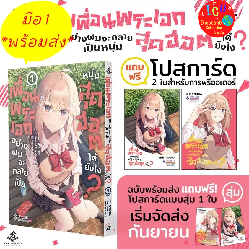 เพื่อนพระเอกอย่างผมจะกลายเป็นหนุ่มสุดฮอตได้ยังไง-เล่ม-1-2-จบ-มือ1-เล่ม-1แถมโปสการ์ด-2-ใบ-พร้อมส่ง-ยกชุด