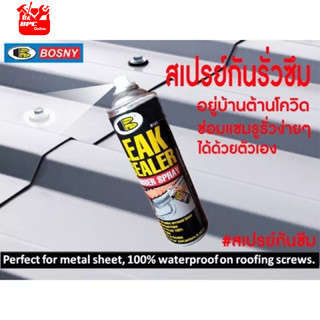 BOSNY LEAK SEALER RUBBER SPRAY 600ML CLEAR บอสนี่ ลีคซีลเลอร์ สเปรย์ ขนาด 600 ML สีใส