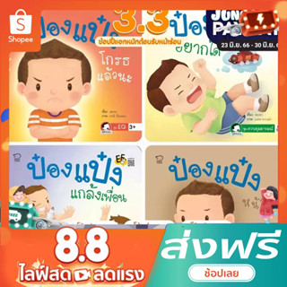 ชุดจัดการอามรมณ์ลูก 4 เล่ม ค่าส่งถูกที่สุด หนังสือนิทานป๋องแป๋ง ค่าส่งถูกที่สุด นิทานภาพ หนังสือเด็ก นิท