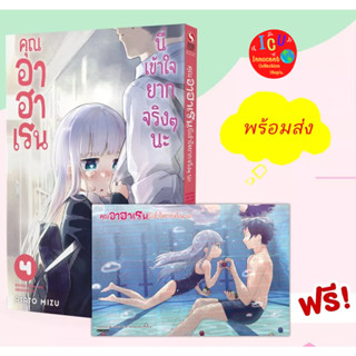 คุณอาฮาเรนนี่เข้าใจยากจริงๆ นะ เล่ม 4 +โปสการ์ด Limited *มือ1 *พร่อมส่ง*มังงะ*สยาม