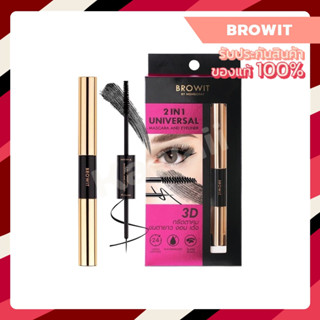 Browit 2in1 Universal Mascara & Eyeliner ทูอินวัน ยูนิเวอร์แซล มาสคาร่าแอนด์อายไลเนอร์ 4g.+4g.