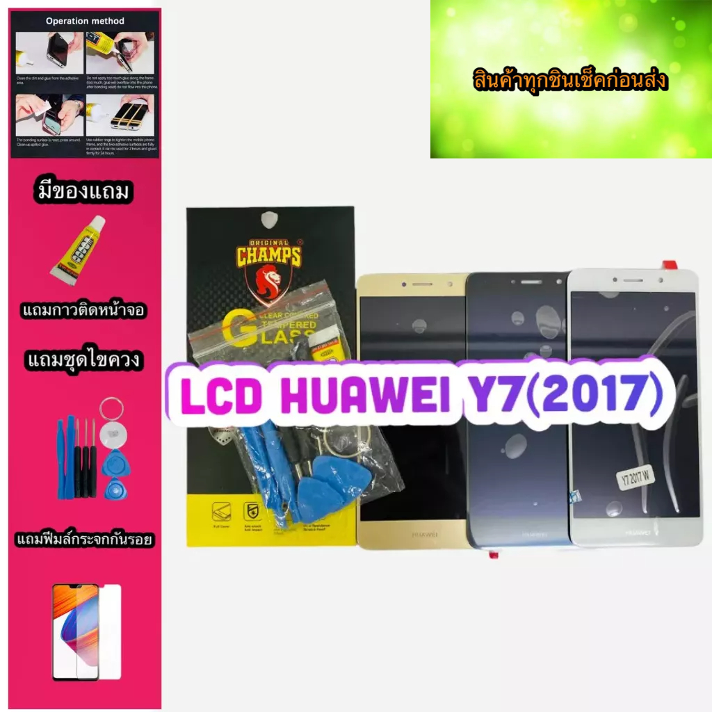 หน้าจอ-lcd-ทัชสกรีน-huawei-y7-2017สินค้าดีมีคุณภาพ-แถมฟรีฟีมล์กระจกกันรอย-กาวติดหน้าจอ-ไขควง