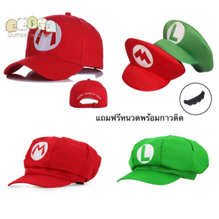 ภาพหน้าปกสินค้าหมวกแก๊ปลายมาริโอ้ (Mario) 3 แบบ สินค้ามีของพร้อมส่ง 💯 GT6605302 ซึ่งคุณอาจชอบราคาและรีวิวของสินค้านี้