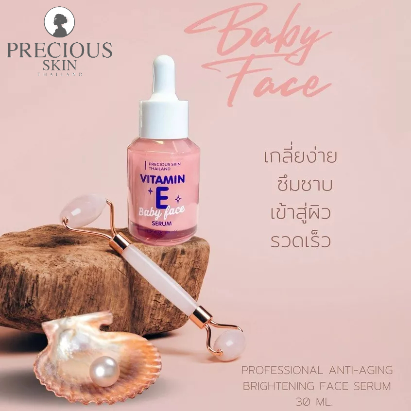 PRECIOUS SKIN VITAMIN E BABY FACE SERUM 30 ML.เซรั่มวิตตามินบำรุงผิว