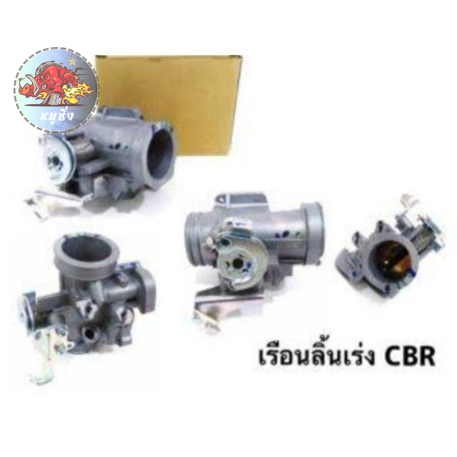 เรือนลิ้นเร่งเดิม-cbr-150-ปาก30มิล