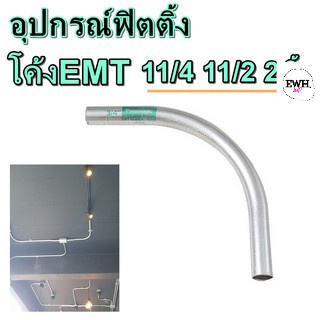 อุปกรณ์ท่อเหล็ก-elbowemt-โค้ง-emt-11-2-11-4-2นิ้ว-อุปกรณ์ฟิตติ้ง-โค้งท่อเหล็กบาง-fitting-อุปกรณ์สำหรับท่อ