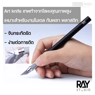 RAY STUDIO Art Knife มีดเทพ มีดแกะสลักทำจากโลหะคุณภาพสูง สำหรับ โมเดล กันพลา และงานทุกประเภท อาร์ทไนท์ (RayStudio)