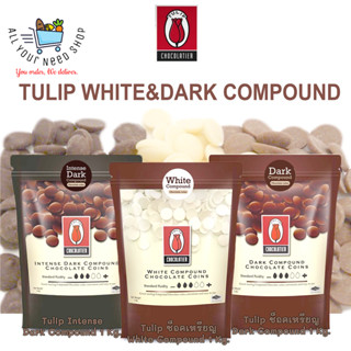 ทิวลิป คอมพาวด์ช็อกโกแลต Tulip Compound Chocolate ชนิดกระดุม