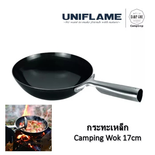 [ดี/มีประกัน] Uniflame กระทะเหล็ก CampingWok17cm   จำนวน1 Pc    [แคมป์ แค้มปิ้ง  นนทบุรี]  I พร้อมส่งทุกวัน🔥