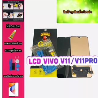 หน้าจอ LCD + ทัชสกรีน Vivo V11/V11pro  สินค้าดีมีคุณภาพ แถมฟรีฟีมล์กระจกกันรอย+กาวติดหน้าจอ+ไขควง