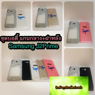 ชุดบอดี้ แกนกลาง +ฝาหลัง Samsung J2Prime   สินค้าดีมีคุณภาพ สินค้ามีของพร้อมส่งนะคะ