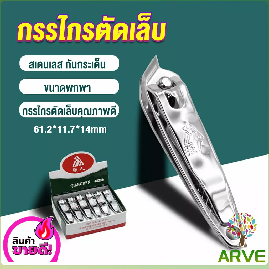 arve-กรรไกรตัดเล็บ-ตัดซอกเล็บ-สเตนเลส-nail-clipper