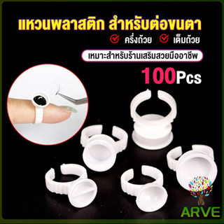 ARVE แหวนใส่กาว100 ชิ้น/ห่อ พร้อมส่งในไทย Nail art supplies