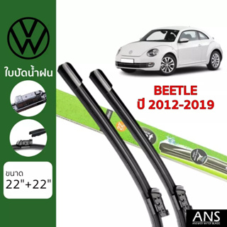 ใบปัดน้ำฝน VW Beetle เกรด Premium Frameless