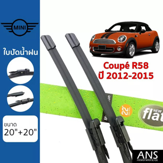 ใบปัดน้ำฝน Mini Coupé R58 เกรด Premium Frameless