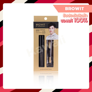 รุ่นใหม่ Browit By NongChat Liquid Eyebrows Matte 2g เจลเขียนคิ้ว ที่เขียนคิ้วจิ้มจุ่ม น้องฉัตร