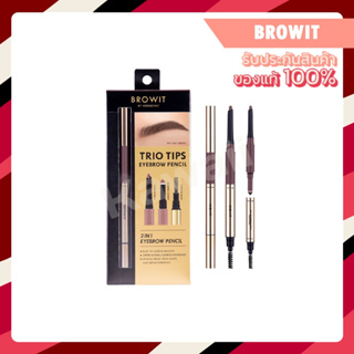 Browit Trio Tips Eyebrow Pencil 2022 ทรีโอทิปส์อายบราวเพนซิล (0.14g+0.40g)