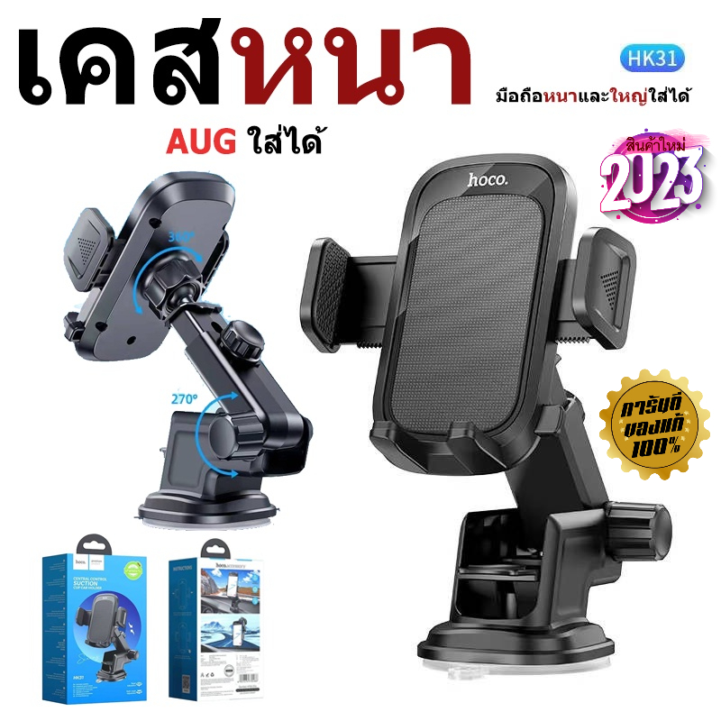 ราคาและรีวิวที่ยึดโทรศัพท์ในรถยนต์ Hoco 2023 Thick case Friendly Phone holder เคส AUG และหุ่นยนต์ใส่ได้