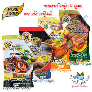 Pure foods Marinade Sauce ซอสหมัก 4 สูตร สูตรพริกไทยดำ สูตรผสมพริกเม็กซิกัน สูตรเทอริยากิ สูตรพริกเกาหลี ตรา เพียวฟู้ดส์