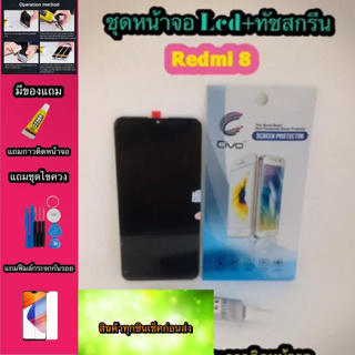 หน้าจอ LCD + ทัชสกรีน Mi Redmi 8/8A สินค้าดีมีคุณภาพ แถมฟรีฟีมล์กระจกกันรอย+กาวติดหน้าจอ  สินค้ามีของพร้อมส่งนะ