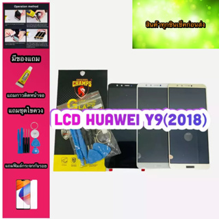หน้าจอ LCD + ทัชสกรีน Huawei y9（2018）  สินค้าดีมีคุณภาพ แถมฟรีฟีมล์กระจกกันรอย+กาวติดหน้าจอ+ไขควง