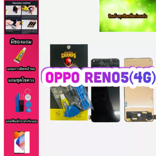 หน้าจอ OPPO RENO 5( 4G / 5G)  สินค้ามีของพร้อมส่ง แถมฟีมล์กระจกกันรอย+กาวติดหน้าจอ+ไขควง