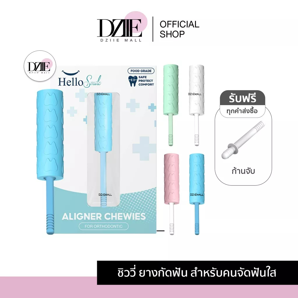 รุ่น-candy-hellosmile-ชิววี่-ยางกัดจัดฟัน-ยางกัดฟัน-สำหรับคนจัดฟันใส-invisalign-aligner-chewies-จัดฟันใส-ยางกัดฟัน