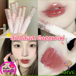 ลิปกลอส บับเบิลแบร์ ลิปสติก เคลือบริมฝีปาก สีนู้ด ธรรมชาติ สไตล์เกาหลี  Lip Stick ARVE