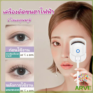 ARVE เครื่องดัดขนตาไฟฟ้า เครื่องดัดขนตาไฟฟ้า โค้งงอนเป็นธรรมชาติ Eyelash curler