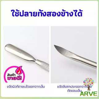 ARVE ที่ขูดสีเจล ดุนหนัง ที่งัดโคนเล็บ   สแตนเลส manicure tools