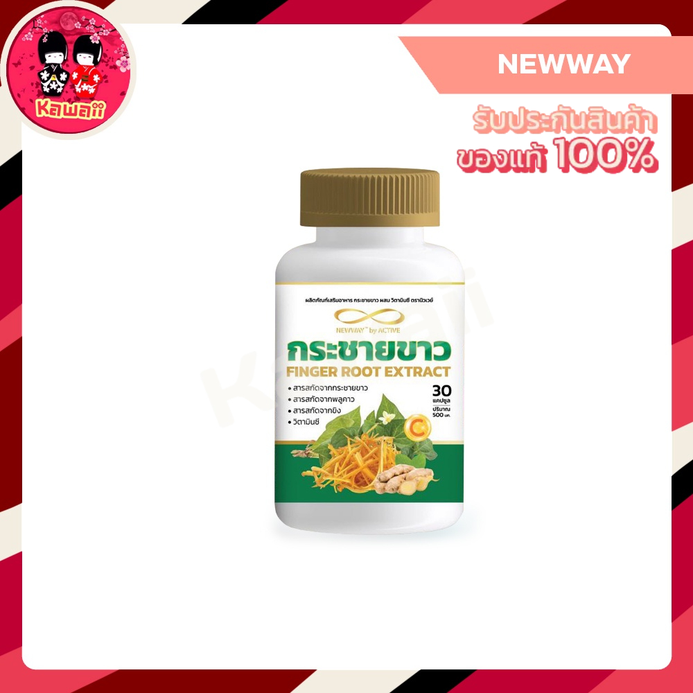 newway-finger-root-extract-กระชายขาวผสมวิตามินซี-อัดแน่นประโยชน์เต็มๆรวมอยู่ในกระปุกเดียว