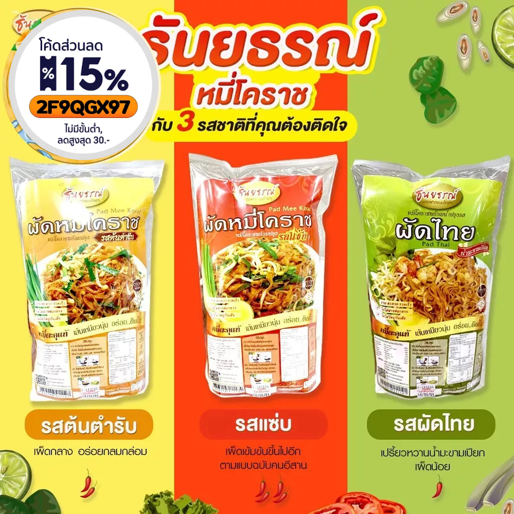 หมี่โคราชพร้อมปรุง-ผัดหมี่โคราชพร้อมซอสผัดสำเร็จรูป-สินค้านี้ไม่สามารถสั่งร่วมกับสินค้าอื่นได้