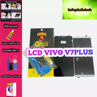 หน้าจอ LCD + ทัชสกรีน Vivo V7 Plus  สินค้าดีมีคุณภาพ แถมฟรีฟีมล์กระจกกันรอย+กาวติดหน้าจอ +ไขควง