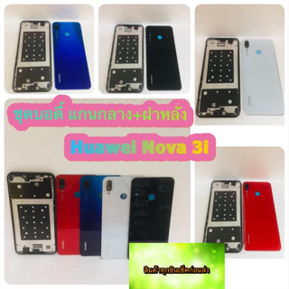 ชุดบอดี้ แกนกลาง +ฝาหลัง Huawei Nova 3i   สินค้าดีมีคุณภาพ สินค้ามีของพร้อมส่งนะคะ